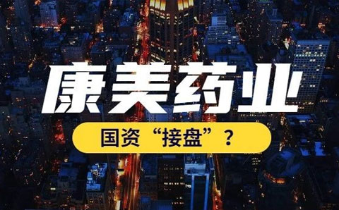 康美藥業(yè)今日復(fù)牌，嘗試通過國資托管紓困
