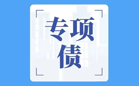 關(guān)于專項債，財政部回復(fù)透露六大政策方向