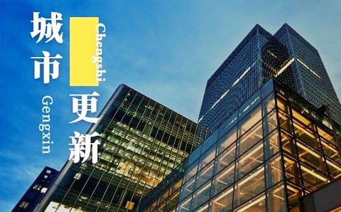 上海城市更新條例發(fā)布！