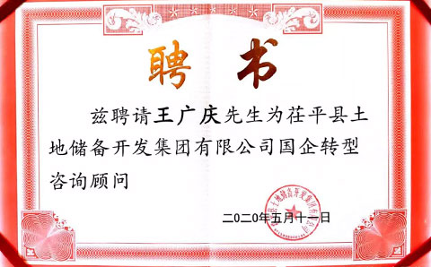 助力茌平土儲集團轉(zhuǎn)型發(fā)展，城望集團董事長王廣慶獲聘常年顧問