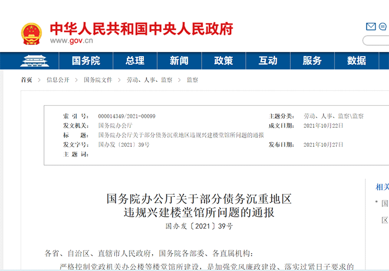 “債務(wù)沉重地區(qū)”，風(fēng)向變了，國務(wù)院辦公廳關(guān)于部分債務(wù)沉重地區(qū)違規(guī)興建樓堂館所問題的通報