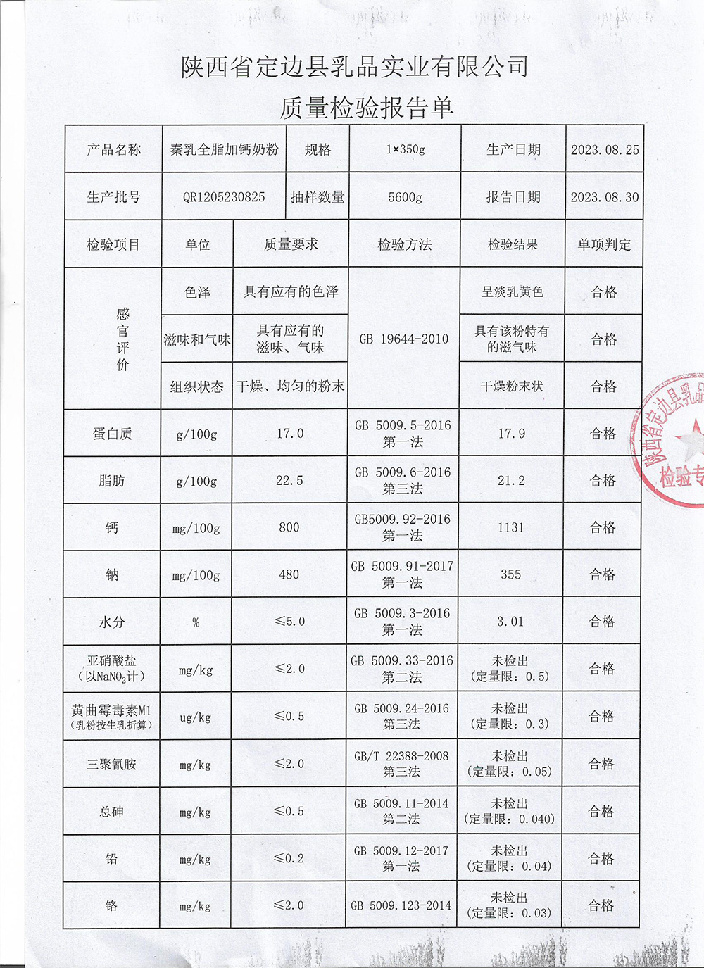 秦乳全脂加鈣奶粉QR1205230825