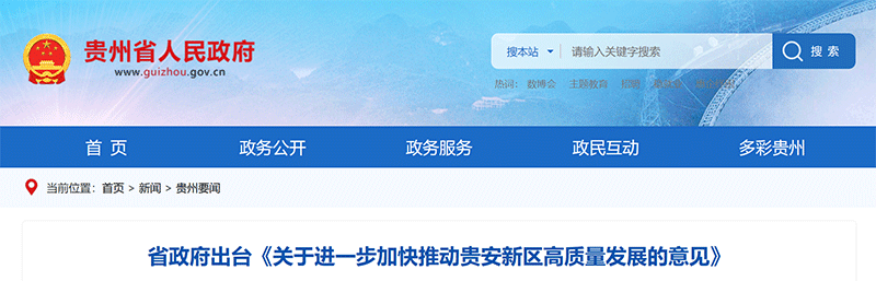資訊丨貴州?。悍e極向國家爭取建制市（州）本級、縣（區(qū)）化債試點政策在貴安新區(qū)實施