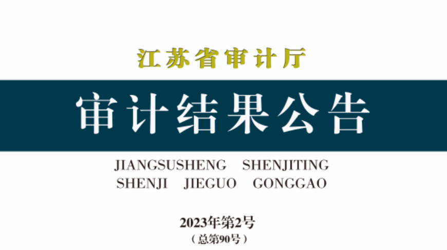 資訊丨江蘇?。?1家融資平臺(tái)公司盲目投資或投后跟蹤管理不到位，275個(gè)專項(xiàng)債項(xiàng)目資金平衡方案預(yù)期收益未實(shí)現(xiàn)