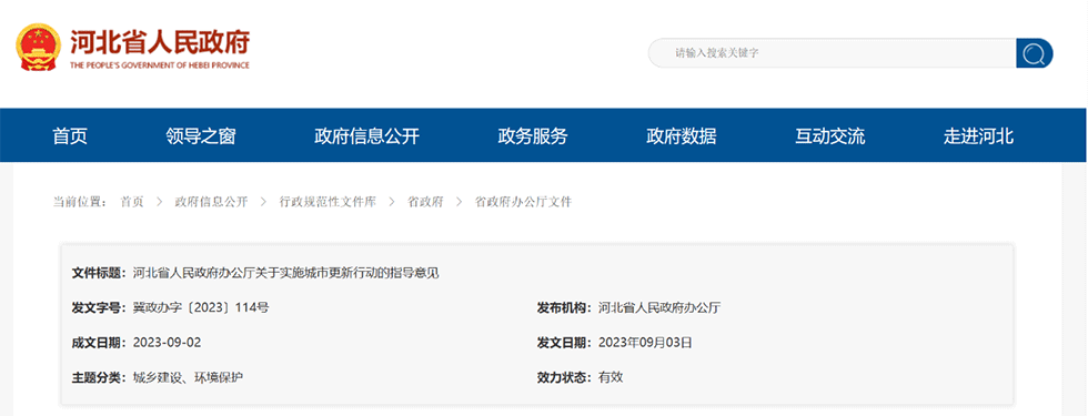 資訊丨河北省印發(fā)實施城市更新行動指導意見，將國企打造為融資能力更強的優(yōu)質市場化主體