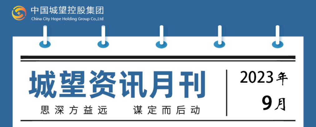城望資訊9月刊丨探索創(chuàng)新盤活利用存量土地的政策機制；支持符合條件的發(fā)行人發(fā)行鄉(xiāng)村振興票據(jù)或以林權(quán)作為擔(dān)保發(fā)行債券