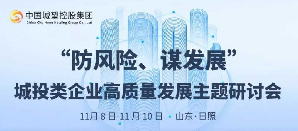 邀請函丨“防風(fēng)險、謀發(fā)展”城投類企業(yè)高質(zhì)量發(fā)展主題研討會邀請函
