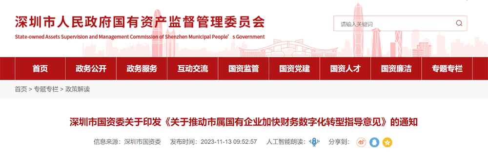 資訊丨財務數(shù)字化轉(zhuǎn)型怎么轉(zhuǎn)？深圳市國資委印發(fā)財務數(shù)字化轉(zhuǎn)型指導意見！