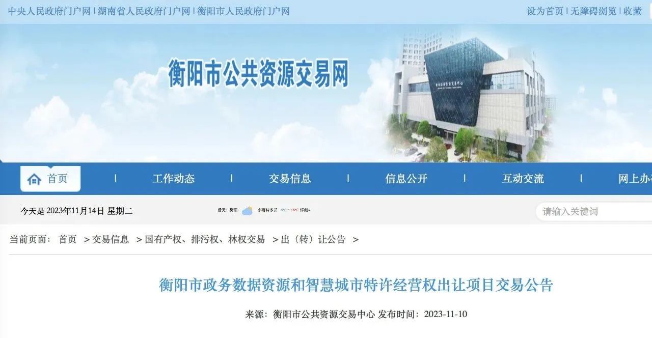 資訊丨PPP新機(jī)制提出后，起價18億 ！“數(shù)據(jù)財政”拉開帷幕！衡陽市開啟全國首例公共數(shù)據(jù)特許經(jīng)營權(quán)出讓交易