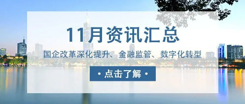 城望資訊11月刊丨發(fā)改委積極支持符合條件的特許經(jīng)營(yíng)項(xiàng)目發(fā)行REITs；國(guó)資國(guó)企改革再深化