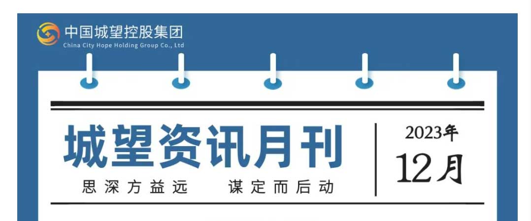 城望資訊12月刊丨分析研究2024年經(jīng)濟工作；合理擴大專項債券用作資本金范圍