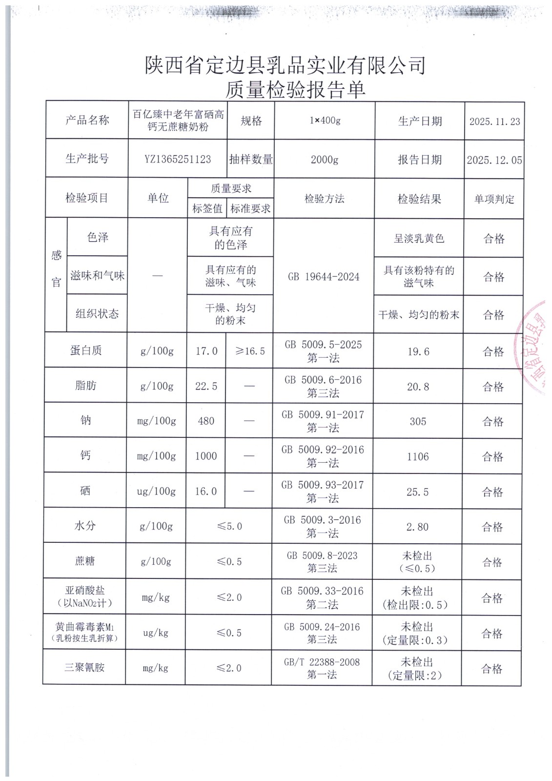 YZ1365251123 百億臻中老年富硒高鈣無蔗糖奶粉