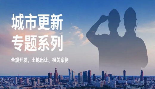 城市更新專題丨協(xié)議出讓如何應(yīng)用于城市更新？