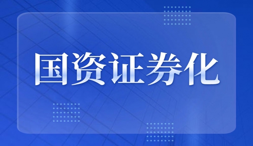 國(guó)資證券化再加速：布局戰(zhàn)略性新興產(chǎn)業(yè)，“專精特新”企業(yè)上市獲力挺