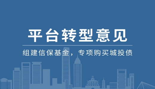 某省會平臺轉(zhuǎn)型意見印發(fā)：組建信?；?，專項購買城投債