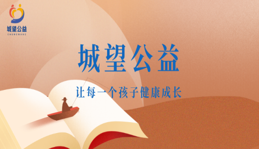 愛心啟航，溫暖同行——江蘇省城望孤困兒童幫扶 公益基會(huì)正式獲批成立