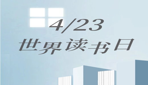 世界讀書日 | 人間四“閱”天，墨香正當(dāng)時(shí)