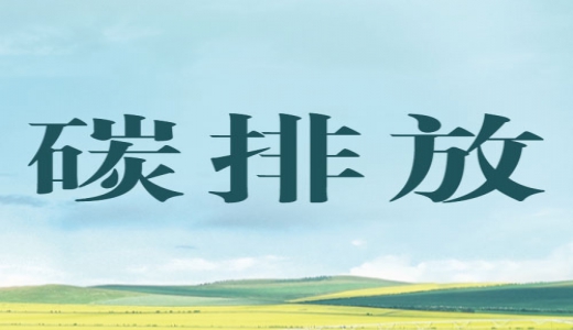 “碳評”來了，生態(tài)環(huán)境部將在產(chǎn)業(yè)園區(qū)規(guī)劃環(huán)評中開展試點