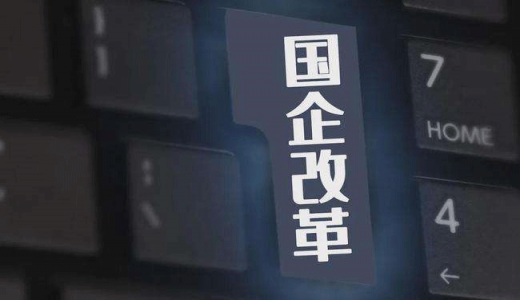 薪酬限制過緊、老員工晉升困難...國企勞動力市場仍存問題，怎么改？