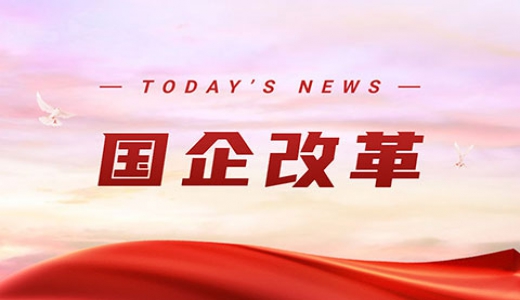 國資委：抓緊抓實國企改革三年行動 確保年底前完成70%以上改革任務(wù)