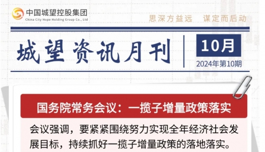 城望資訊10月刊丨一攬子增量政策落實(shí)；湖北大財(cái)政體系改革取得階段性成效