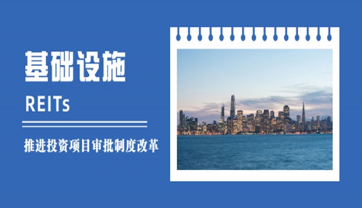 國家發(fā)改委：落實發(fā)行基礎(chǔ)設(shè)施REITs的各項條件，做好項目協(xié)調(diào)服務(wù)