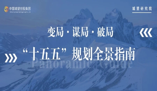 原創(chuàng) | 面向“十五五”，如何破局？“十五五”規(guī)劃全景指南！