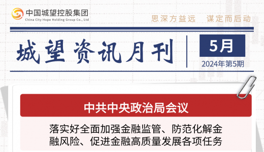 城望資訊5月刊丨國資委推進國有企業(yè)整合重組、有序進退、提質(zhì)增效