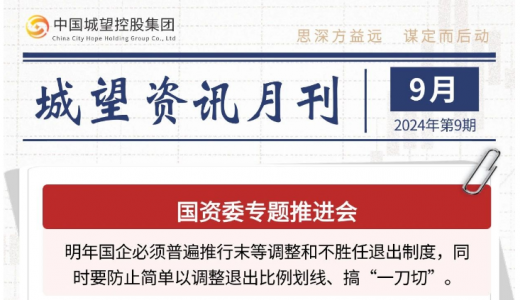 城望資訊9月刊丨國企末等調(diào)整、不勝任退出！