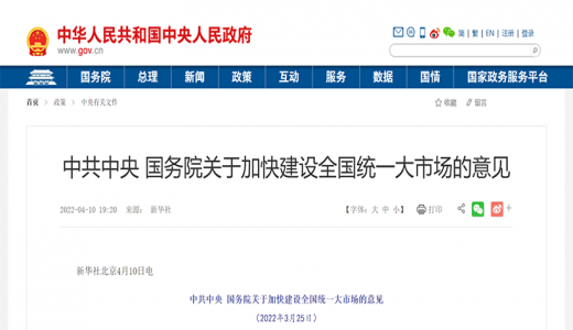 中共中央 國務院 加快建設全國統(tǒng)一大市場