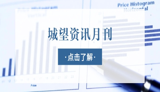 城望資訊9月刊丨國(guó)資委：防止“內(nèi)卷式”惡性競(jìng)爭(zhēng)