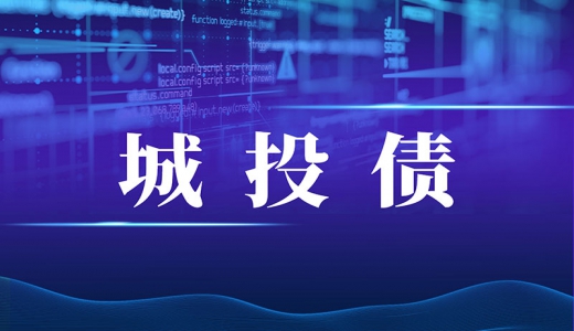 城投債發(fā)行政策又收緊！報項目、去備案發(fā)行才知道能不能發(fā)