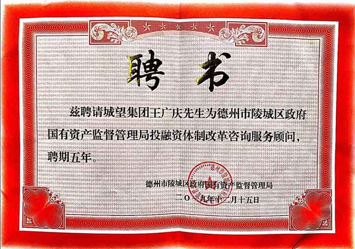 再獲殊榮，實(shí)力見證——我集團(tuán)總裁王廣慶受聘為陵城區(qū)國資局常年顧問